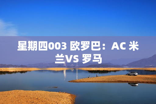 星期四003 欧罗巴：AC 米兰VS 罗马