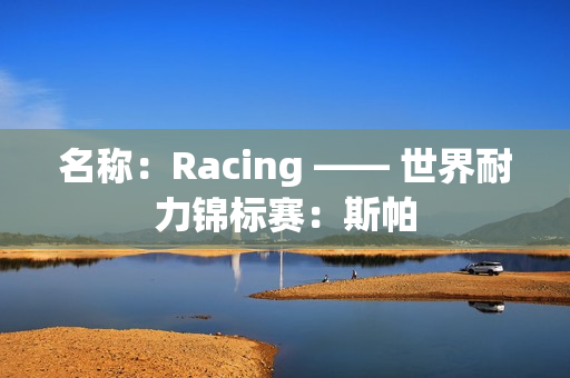 名称：Racing —— 世界耐力锦标赛：斯帕