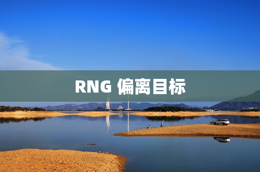 RNG 偏离目标