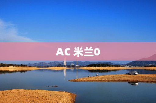 AC 米兰0