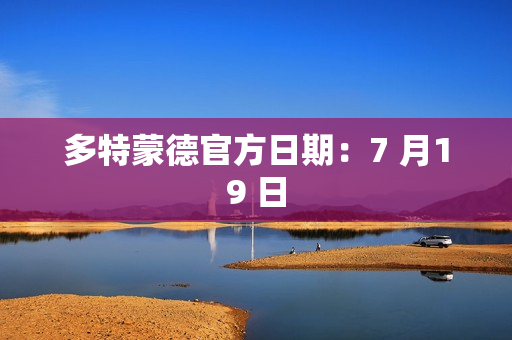 多特蒙德官方日期：7 月19 日