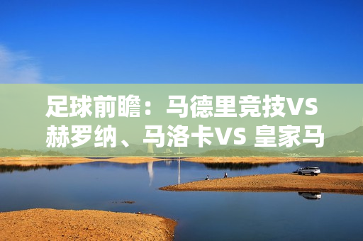 足球前瞻：马德里竞技VS 赫罗纳、马洛卡VS 皇家马德里、加拿大VS 巴塞罗那、拜仁VS 科隆、门兴格拉德巴赫VS 多特蒙德