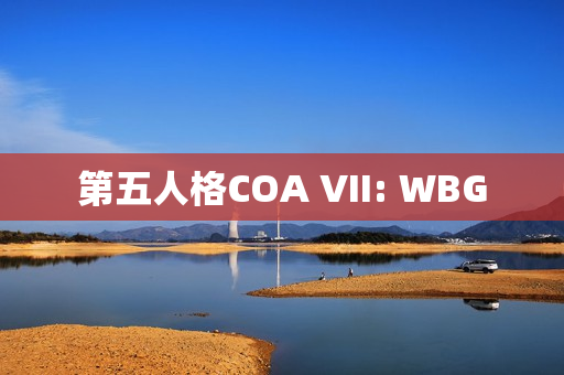 第五人格COA VII: WBG