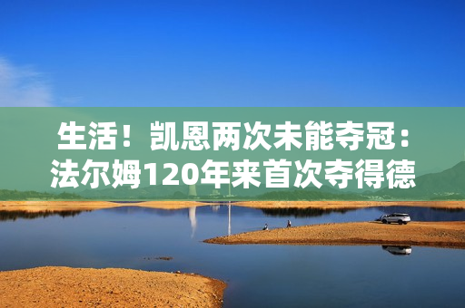 生活！凯恩两次未能夺冠：法尔姆120年来首次夺得德甲冠军 莱斯特城132年来首次夺得英超冠军