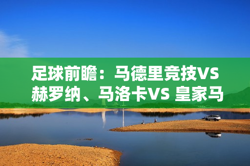 足球前瞻：马德里竞技VS 赫罗纳、马洛卡VS 皇家马德里、加拿大VS 巴塞罗那、拜仁VS 科隆、门兴格拉德巴赫VS 多特蒙德