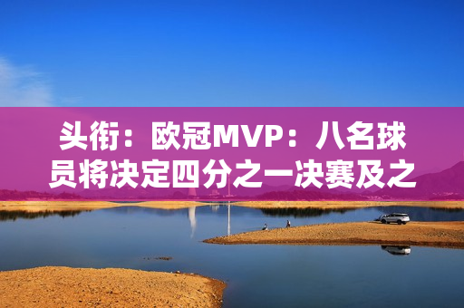 头衔：欧冠MVP：八名球员将决定四分之一决赛及之后的比赛