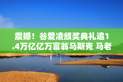 震撼！谷爱凌颁奖典礼追1.4万亿亿万富翁马斯克 马老板举着酒杯谈笑风生