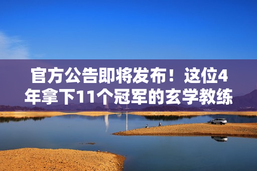 官方公告即将发布！这位4年拿下11个冠军的玄学教练接手拜仁 挑战皇马 凯恩的冠军是有保障的