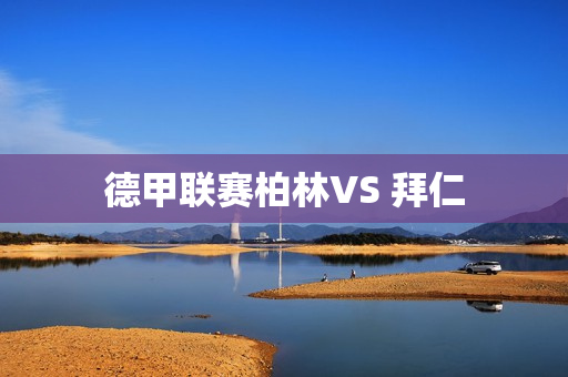 德甲联赛柏林VS 拜仁