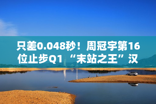 只差0.048秒！周冠宇第16位止步Q1 “末站之王”汉密尔顿也被淘汰