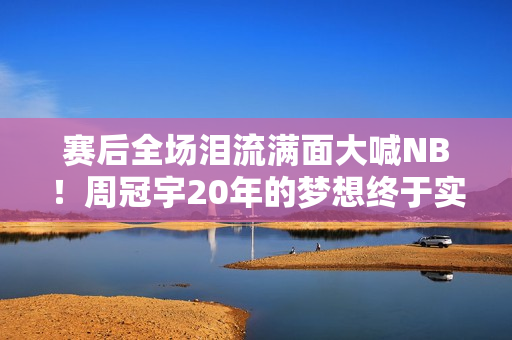 赛后全场泪流满面大喊NB！周冠宇20年的梦想终于实现了！ F1大奖赛重返中国 见证历史性时刻！