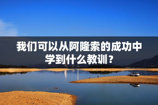 我们可以从阿隆索的成功中学到什么教训？