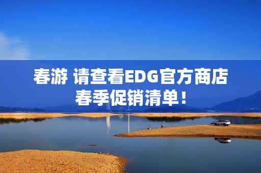 春游 请查看EDG官方商店春季促销清单！