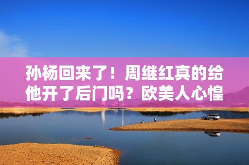 孙杨回来了！周继红真的给他开了后门吗？欧美人心惶惶 霍顿接班人又狂吠了