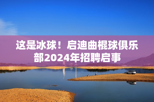 这是冰球！启迪曲棍球俱乐部2024年招聘启事