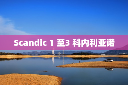 Scandic 1 至3 科内利亚诺