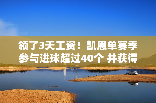 领了3天工资！凯恩单赛季参与进球超过40个 并获得25万欧元的额外奖金