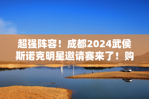 超强阵容！成都2024武侯斯诺克明星邀请赛来了！购票时间/入场→