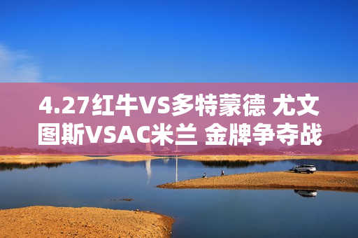 4.27红牛VS多特蒙德 尤文图斯VSAC米兰 金牌争夺战