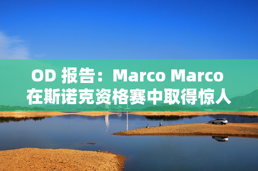 OD 报告：Marco Marco 在斯诺克资格赛中取得惊人进步