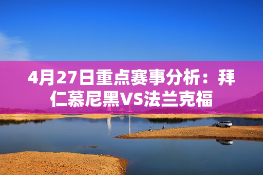 4月27日重点赛事分析：拜仁慕尼黑VS法兰克福