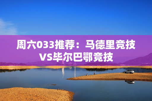 周六033推荐：马德里竞技VS毕尔巴鄂竞技