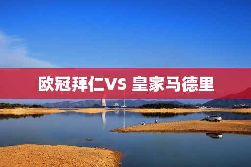 欧冠拜仁VS 皇家马德里