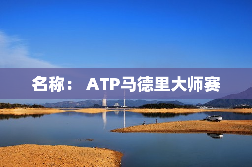 名称： ATP马德里大师赛