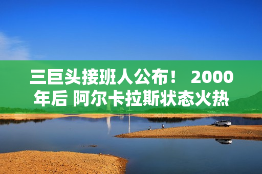 三巨头接班人公布！ 2000年后 阿尔卡拉斯状态火热 德鲁伊的地位受到影响