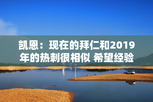 凯恩：现在的拜仁和2019年的热刺很相似 希望经验可以帮助我