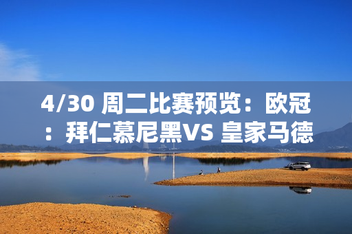 4/30 周二比赛预览：欧冠：拜仁慕尼黑VS 皇家马德里（包括横扫）