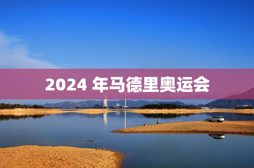 2024 年马德里奥运会