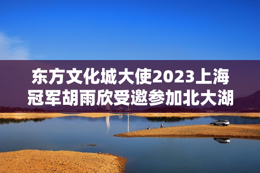 东方文化城大使2023上海冠军胡雨欣受邀参加北大湖滑雪场拍摄