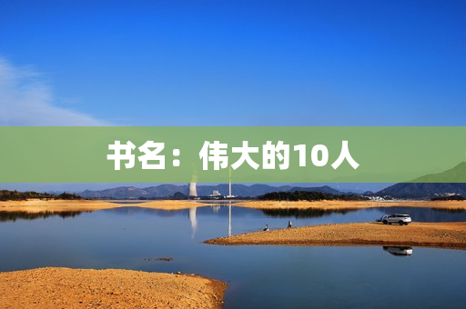 书名：伟大的10人