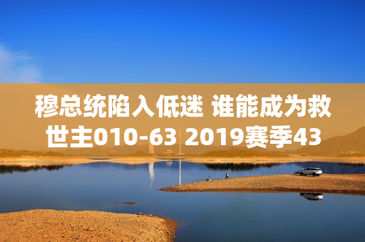 穆总统陷入低迷 谁能成为救世主010-63 2019赛季43球 其余巴黎前锋合计37球