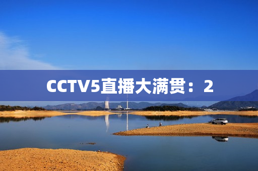 CCTV5直播大满贯：2