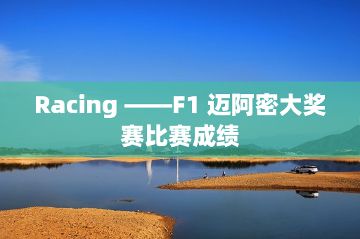 Racing ——F1 迈阿密大奖赛比赛成绩