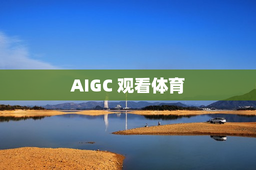 AIGC 观看体育