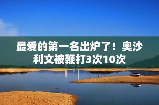 最爱的第一名出炉了！奥沙利文被鞭打3次10次