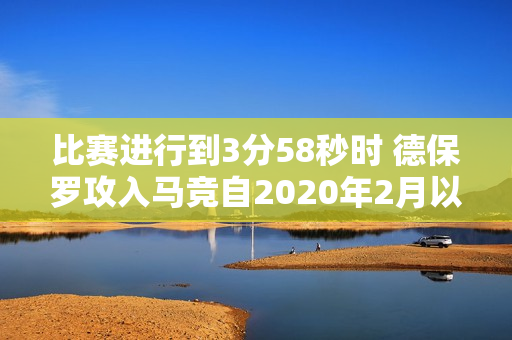 比赛进行到3分58秒时 德保罗攻入马竞自2020年2月以来欧冠最快进球