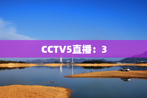 CCTV5直播：3